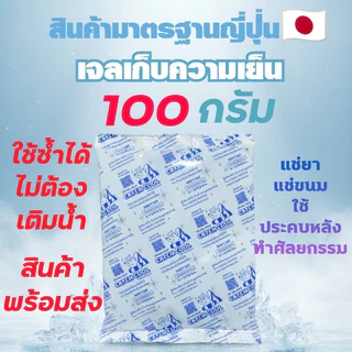 เจลเก็บความเย็น ขนาด100กรัม Ice Gel แช่อาหาร กล่องข้าว เดลิเวอรี่ ใช้ซ้ำได้