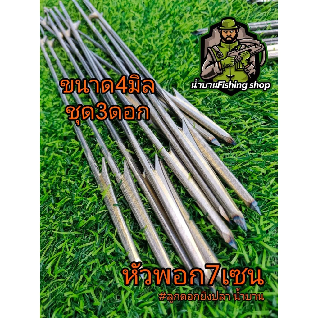 ลูกดอกหาปลา หัวพอก7เซ็น ขนาด 4มิล ชุด3ดอก อุปกรณ์หาปลา ยิงปลา ลูกดอกหัวพอก ล็อกบน - ล็อกล่าง ลูกดอก (งานช่างดุล น้ำบาน)