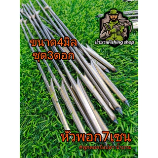 ลูกดอกหาปลา หัวพอก7เซ็น ขนาด 4มิล ชุด3ดอก อุปกรณ์หาปลา ยิงปลา ลูกดอกหัวพอก ล็อกบน - ล็อกล่าง ลูกดอก (งานช่างดุล น้ำบาน)