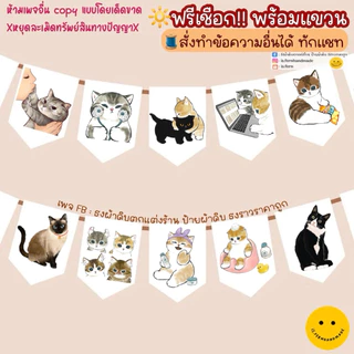 ธงตกแต่งห้องน้องแมว ตกแต่งบ้านมินิมอล🐱 no.4 (ร้อยเชือกฟรี พร้อมแขวน🧵
