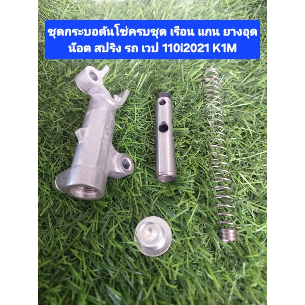 ชุดเรือนกระบอดันโซ่ครบชุดเกรดแท้ รถ W110i2021K1M /W125i2023