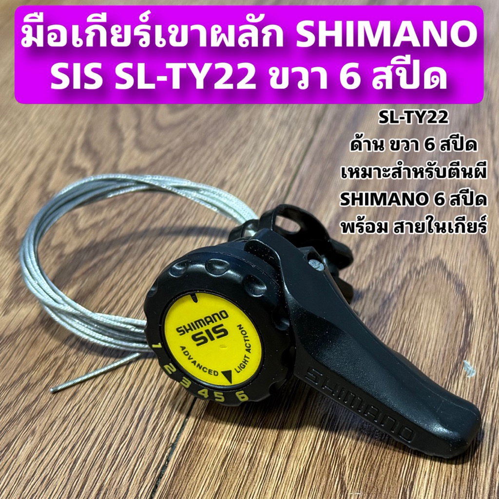 มือเกียร์เขาผลัก SHIMANO SIS SL-TY22 ขวา 6 สปีด