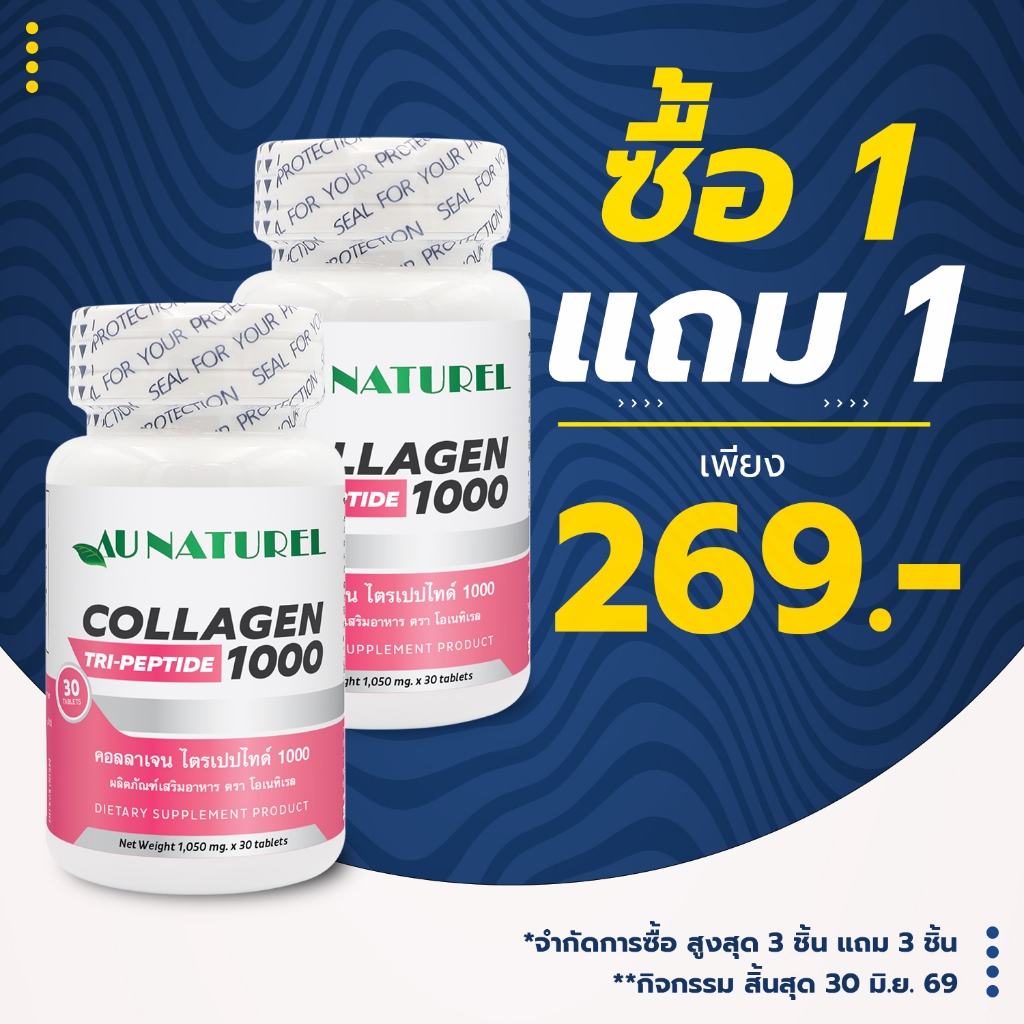 [ซื้อ 1 แถม 1] Collagen Tripeptide 1000 mg.  AU NATUREL คอลลาเจน ไตรเปปไทด์ โอเนทิเรล คอลลาเจนเม็ด 1