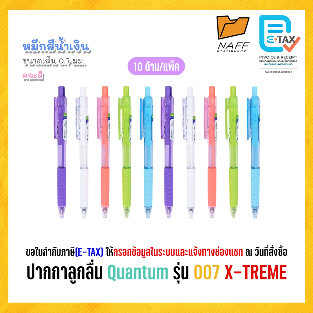 ปากกา ปากกาลูกลื่น Quantum รุ่น 007 X-TREME 0.7 มม. (10 ด้าม/แพ็ค)
