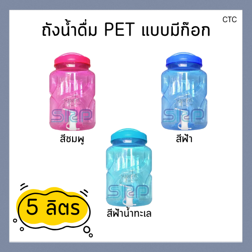 [SRP] ถังน้ำดื่ม PET 5 ลิตร
