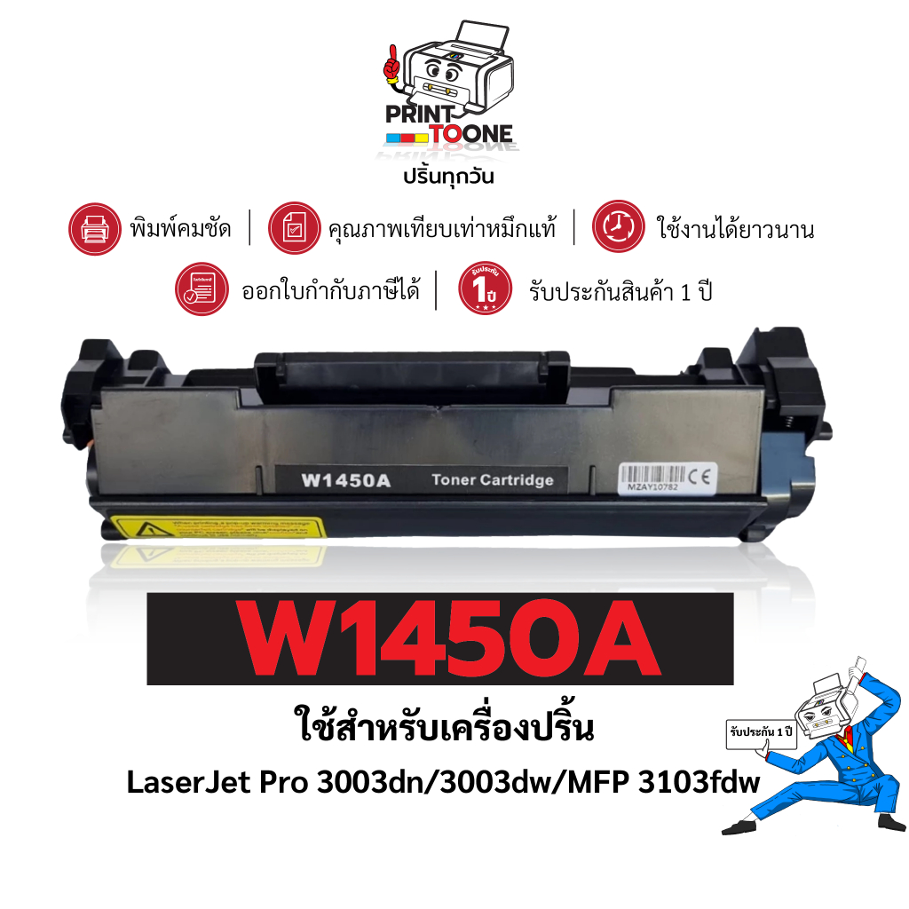 W1450A (1450A) 1450 W1450 1450A 145A 1450a ตลับหมึก ประหยัดกว่า ใช้กับเครื่อง HP LaserJet Pro 3003dn