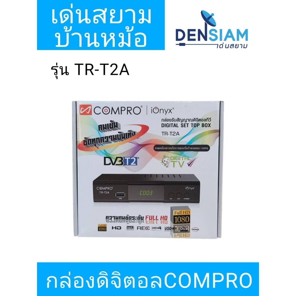 สั่งปุ๊บ ส่งปั๊บ 🚀COMPRO กล่องดิจิตอล กล่องทีวีดิจิตอล SET TOP BOX  ภาพคมชัดระดับ Full HD อุปกรณ์ครบ