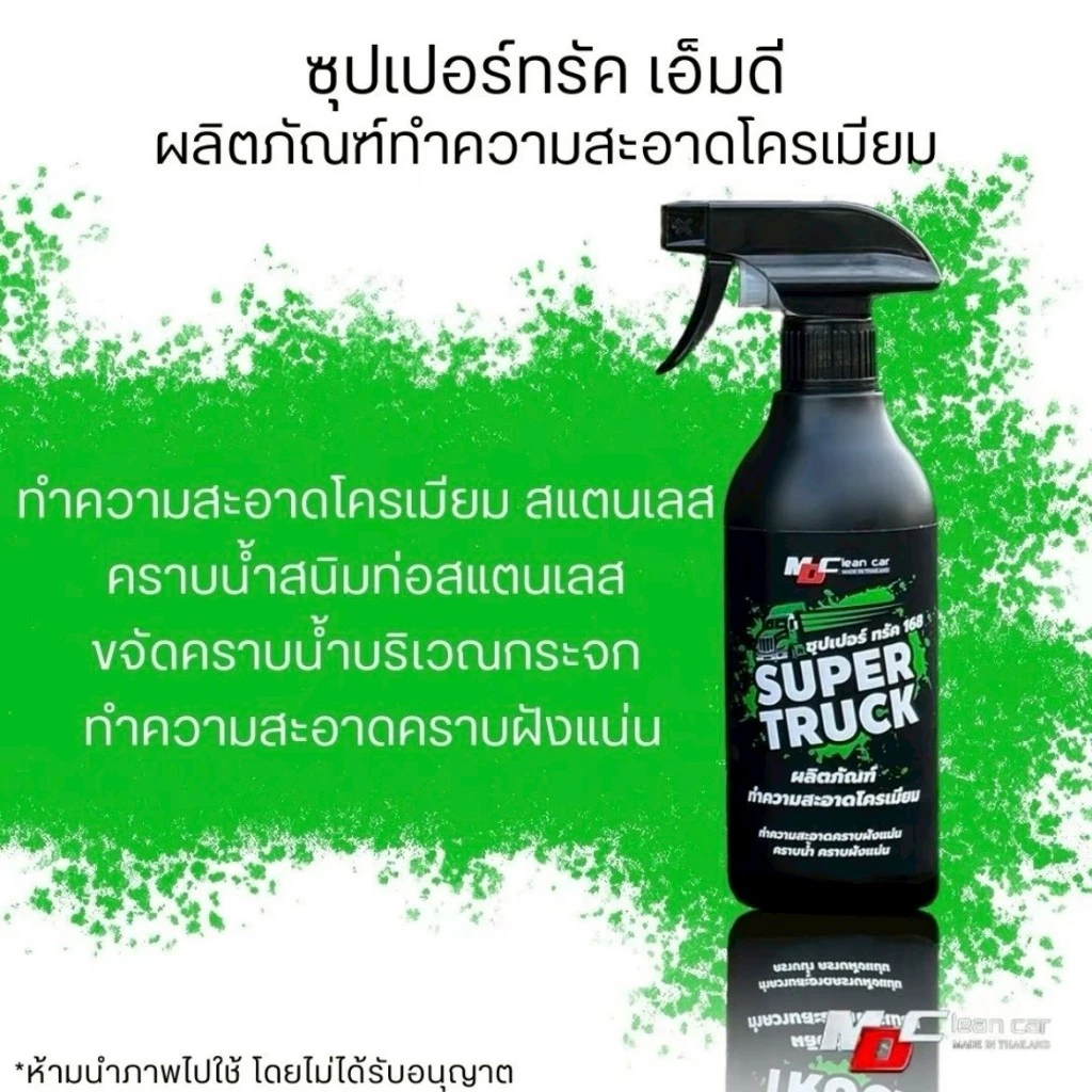 MDช่องหลัก ซุปเปอร์ทรัคฉลากเขียว น้ำยาทำความสะอาดโครเมียมพร้อมใช้ thumbnail 7