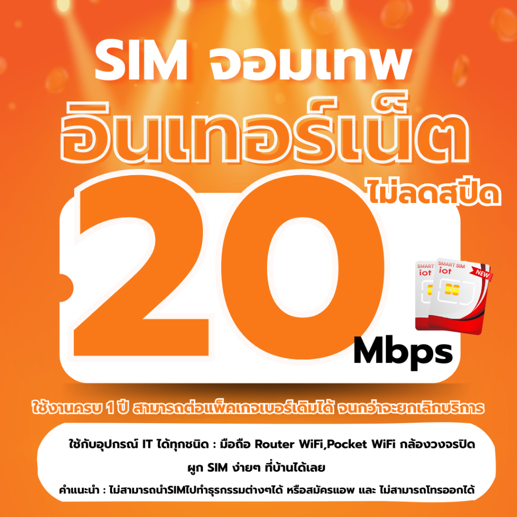 SIM จอมเทพ 5G อินเทอร์เน็ตไม่ลดสปีด 1 ปี 20 Mbps ปริมาณการใช้งานไม่อั๋น อัลลิมิต