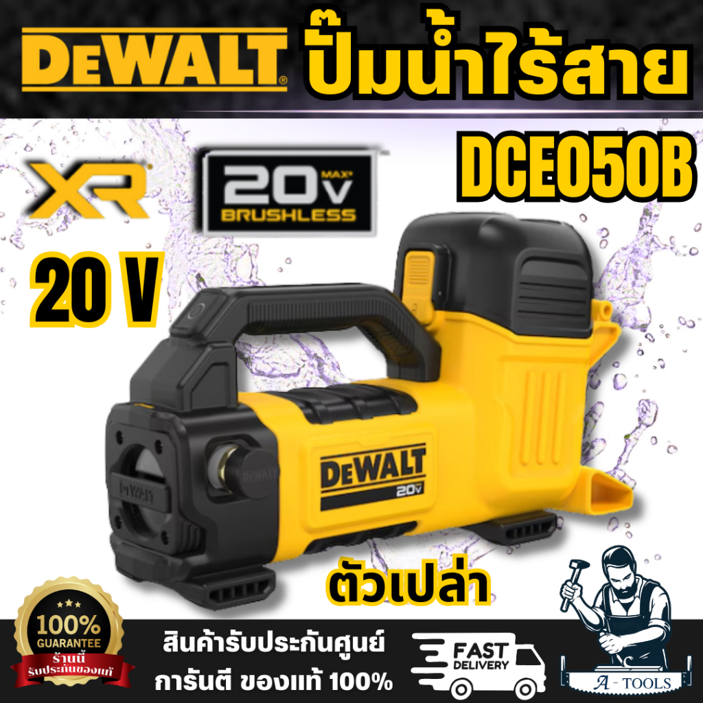 DEWALT รุ่น DCE050B เครื่องปั๊มน้ำไร้สาย 20V (ตัวเปล่า) ทนทานต่อการกัดกร่อน ตัวเครื่องทำจากวัสดุ Polycarbonate พร้อมส่ง
