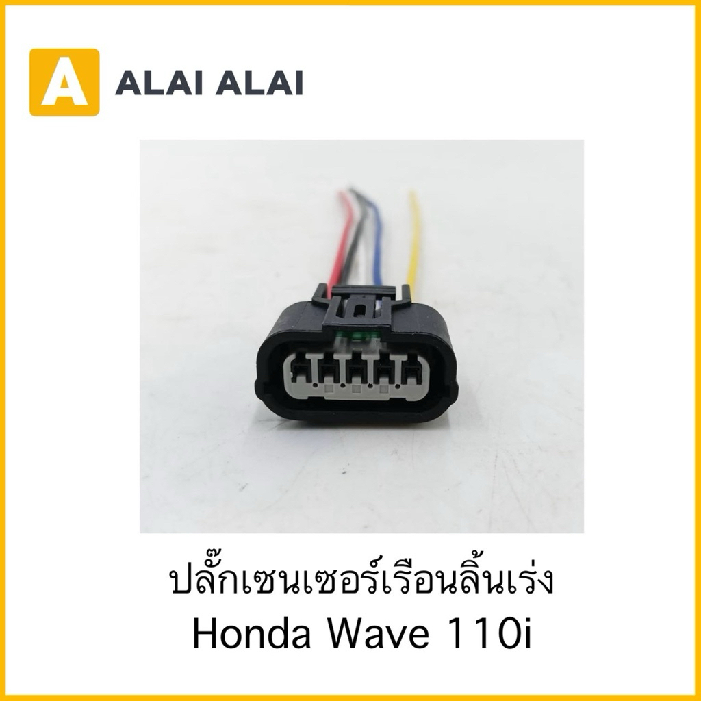 【U046】ปลั๊กเซนเซอร์เรือนลิ้นเร่ง Honda Wave 110i