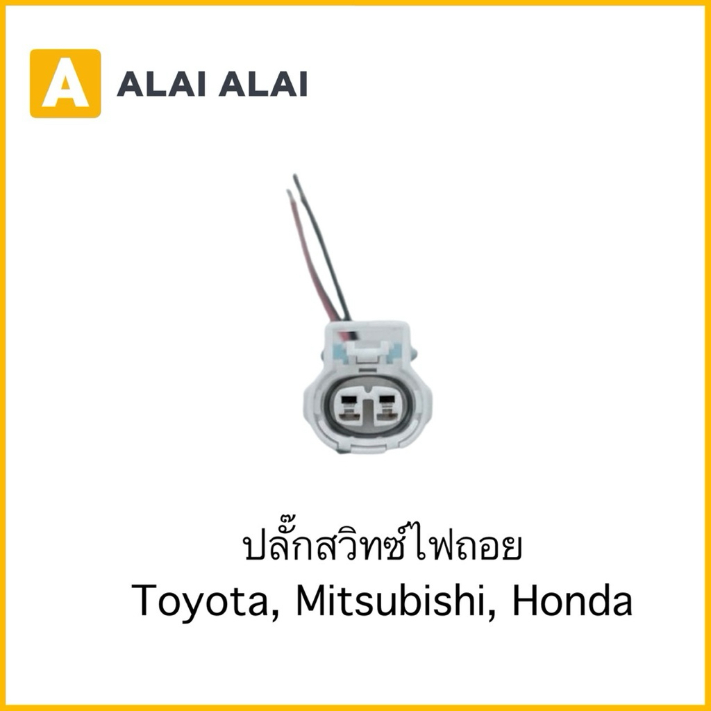 【U043】ปลั๊กสวิทซ์ไฟถอย Toyota, Mitsubishi, Honda
