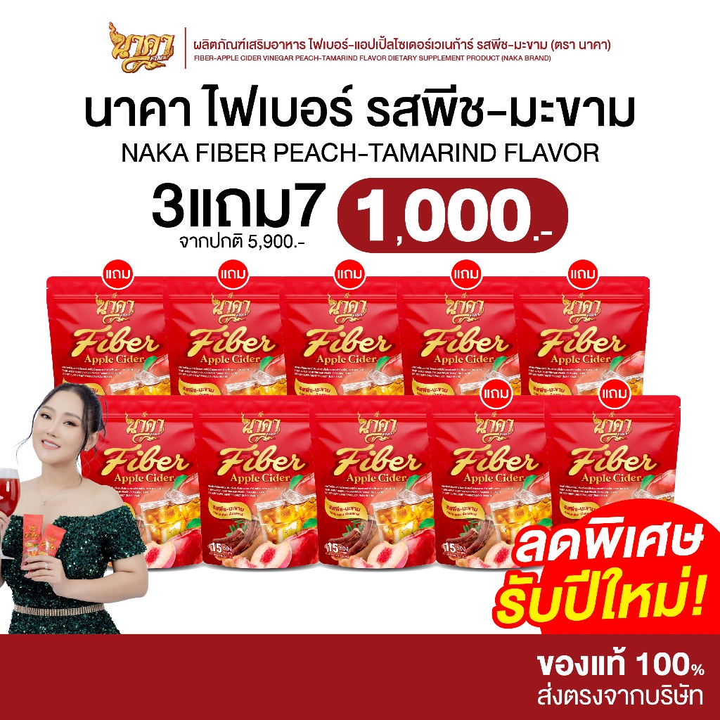 [ 3 แถม 7 ] Naka Fiber นาคา ไฟเบอร์ รสพีช-มะขาม ดื่มง่าย หอมสดชื่น ไม่มีน้ำตาล