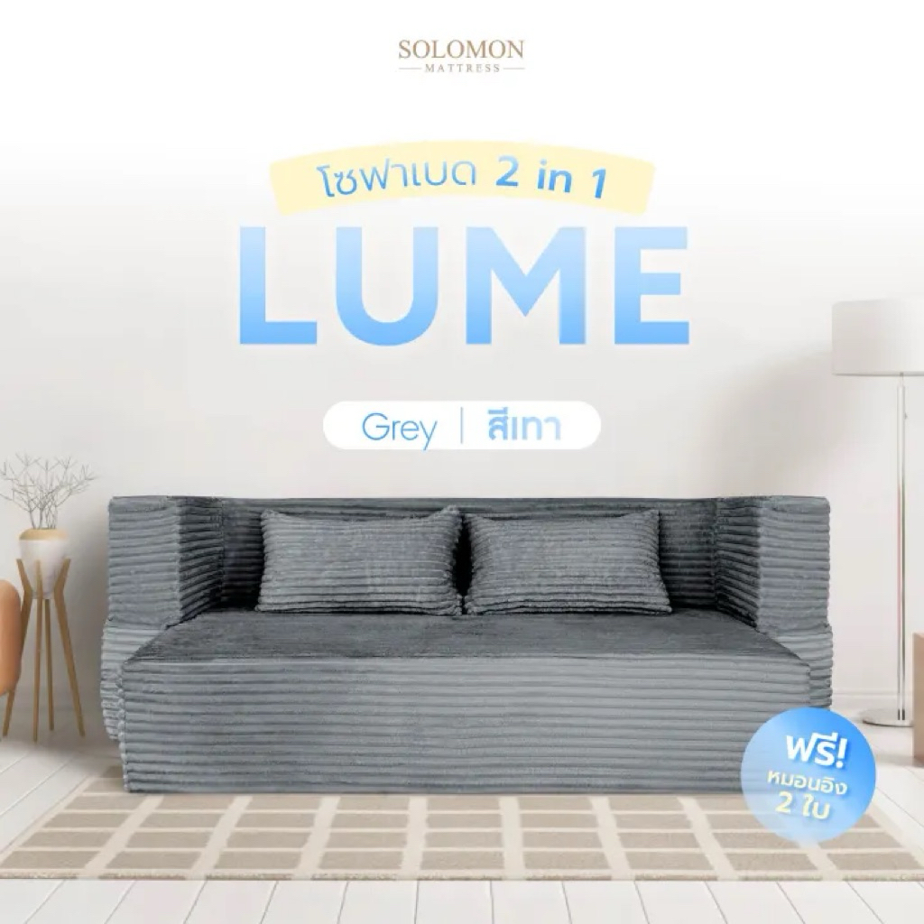 SOLOMON โซฟาปรับนอน โซฟาเบด รุ่น Lume 2in1 ใช้งานได้หลายหลาย