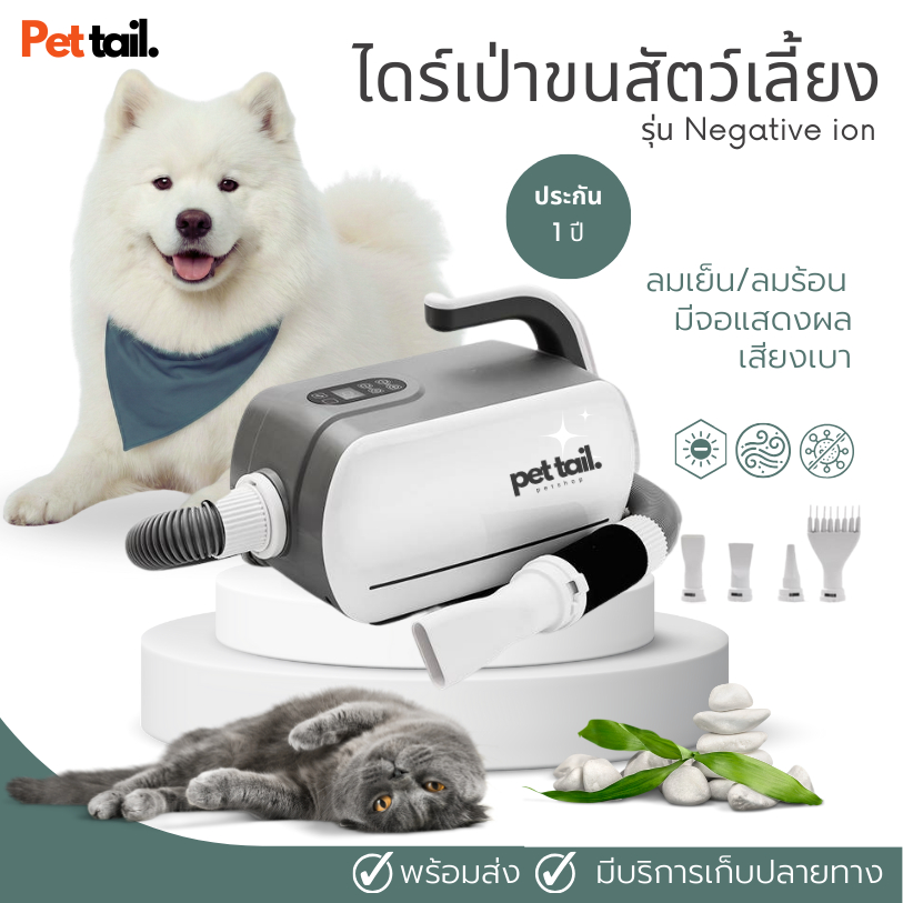 💎ไดร์เป่าขนสัตว์เลี้ยง 2800W รุ่น Negative Ion เป่าแห้งเร็ว เสียงเบา เครื่องเป่าขนสุนัข | Pettail ร้านค้าไทย