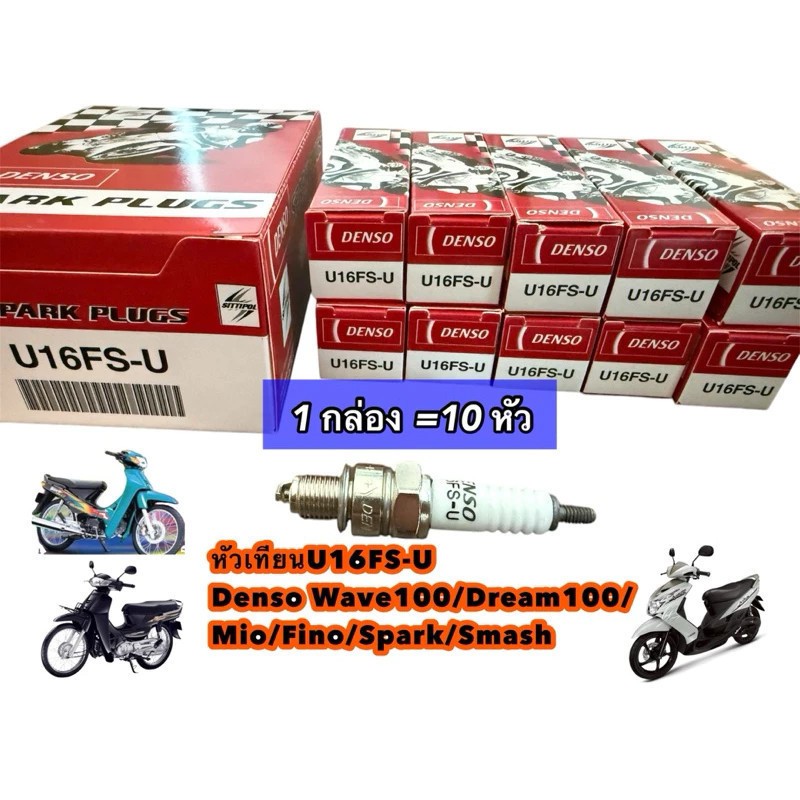 【COD24H】หัวเทียน Honda U16FS-U เกลียวสั้น,4 จังหวะ สำหรับรถ Dream,Waveรุ่นเก่า, Best, Fresh, Spark, Nouvo, Mio, Fino
