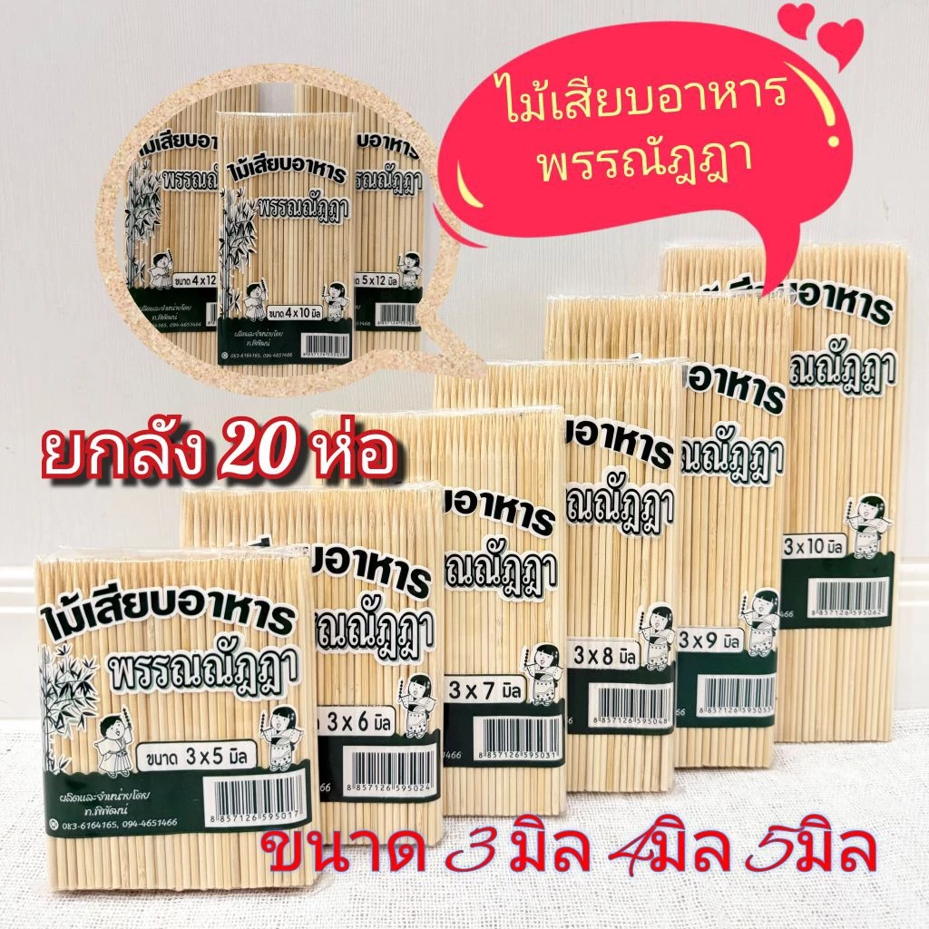 ไม้เสียบ"พรรณณัฎฎา"เสียบง่ายปลายแหลม สะอาดถูกสุขอนามัยจ้า