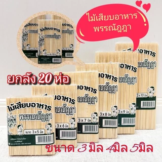 ไม้เสียบ"พรรณณัฎฎา"เสียบง่ายปลายแหลม สะอาดถูกสุขอนามัยจ้า