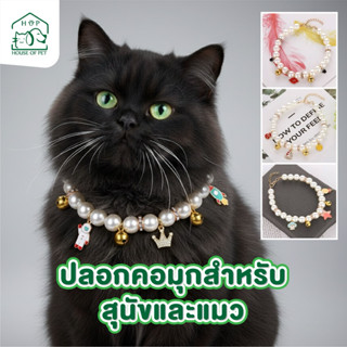 สร้อยคอแมว ปลอกคอมุก สร้อยคอสัตว์เลี้ยง ปลอกคอ หมา แมว
