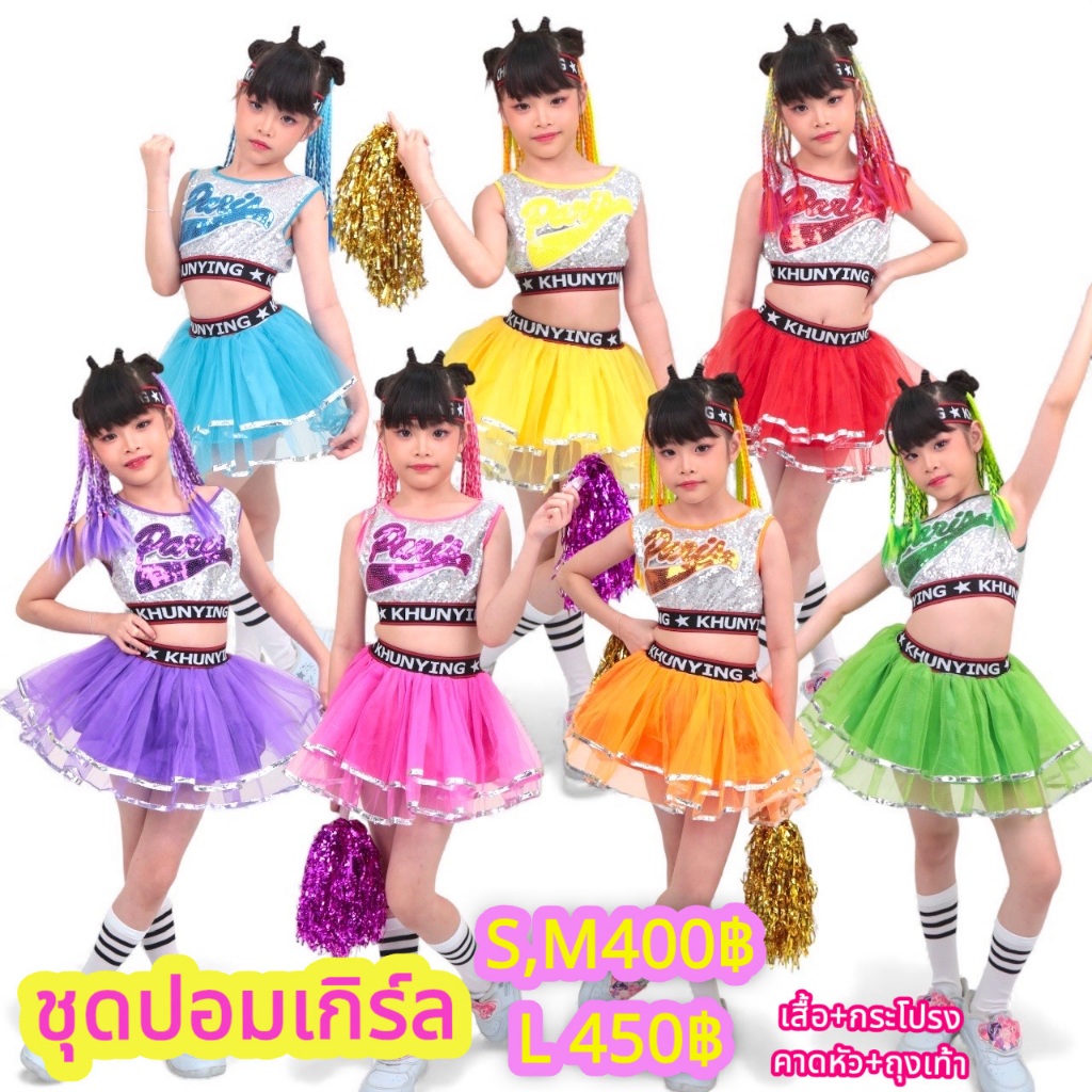 ชุดปอมเกิร์ล S M L ชุดเต้นเด็ก เชียร์ลีดเดอร์  7 สี พร้อมส่งจากกทมค่ะ