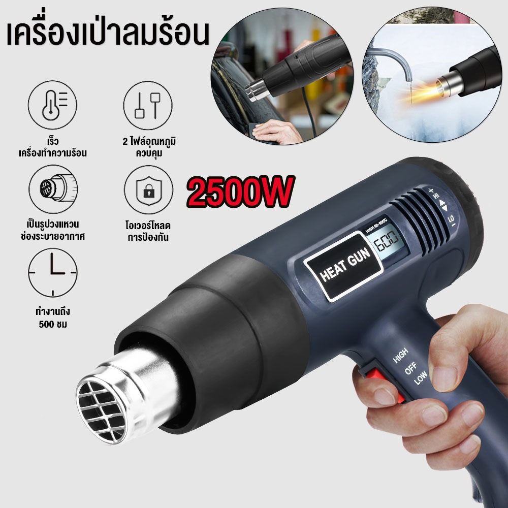 เครื่องเป่าลมร้อน 2500W Heat Gun ใช้สำหรับฟิล์มหดบรรจุภัณฑ์ฟิล์มรถยนต์เพื่อดัดท่อพลาสติ  ปรับระดับ-อุณหภูมิได้