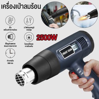 เครื่องเป่าลมร้อน 2500W Heat Gun ใช้สำหรับฟิล์มหดบรรจุภัณฑ์ฟิล์มรถยนต์เพื่อดัดท่อพลาสติ  ปรับระดับ-อุณหภูมิได้