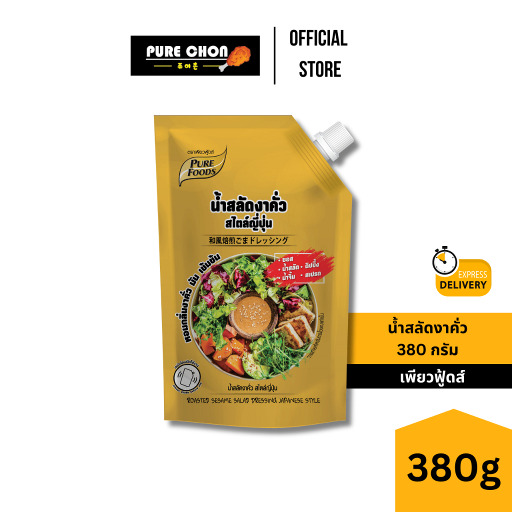 ส่งด่วน น้ำสลัดงาคั่ว สไตล์ญี่ปุ่น 380g Purefoods น้ำสลัดครีม น้ำสลัดงา