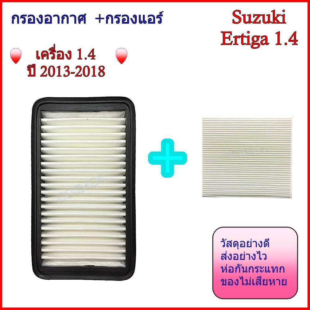 กรองอากาศ +กรองแอร์ ซูซูกิ Suzuki Ertiga เครื่อง 1.4 ปี2013-2018 และ Ertiga 1.5/Suzuki XL7 XL-7 ปี20