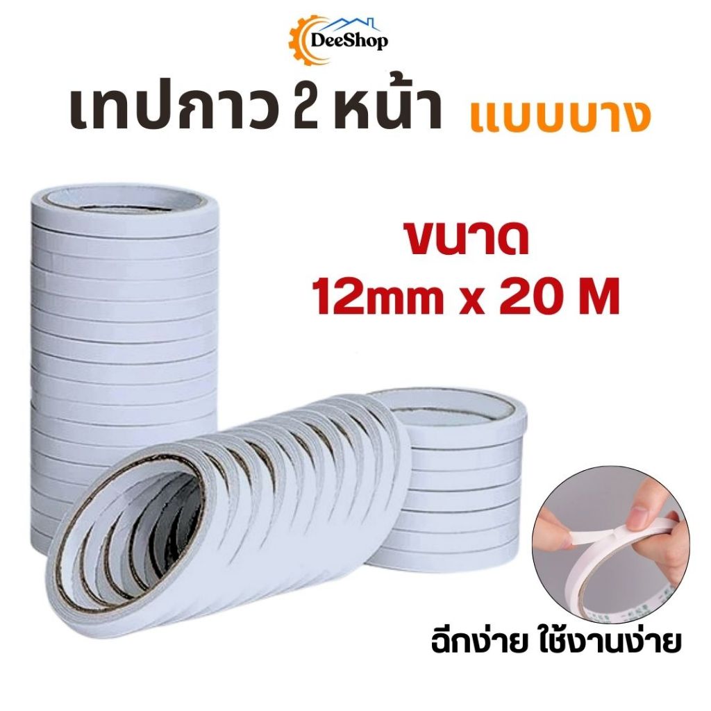 กาวสองหน้า บางพิเศษ เทปกาว เหนียว กว้าง 12mm ยาว 20m