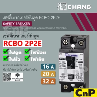 CHANG เซฟตี้เบรกเกอร์ เบรคเกอร์ กันดูด Safety Breaker RCBO 16A 20A 32A ช้าง รุ่น BRO