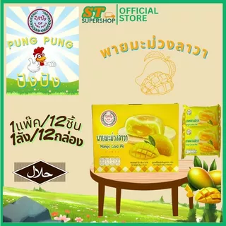 ปังปัง Pung-Pung ขนมเปี๊ยะ+พาย ทุกรสชาติ/คละรสได้/ยกกล่อง/12ชิ้น