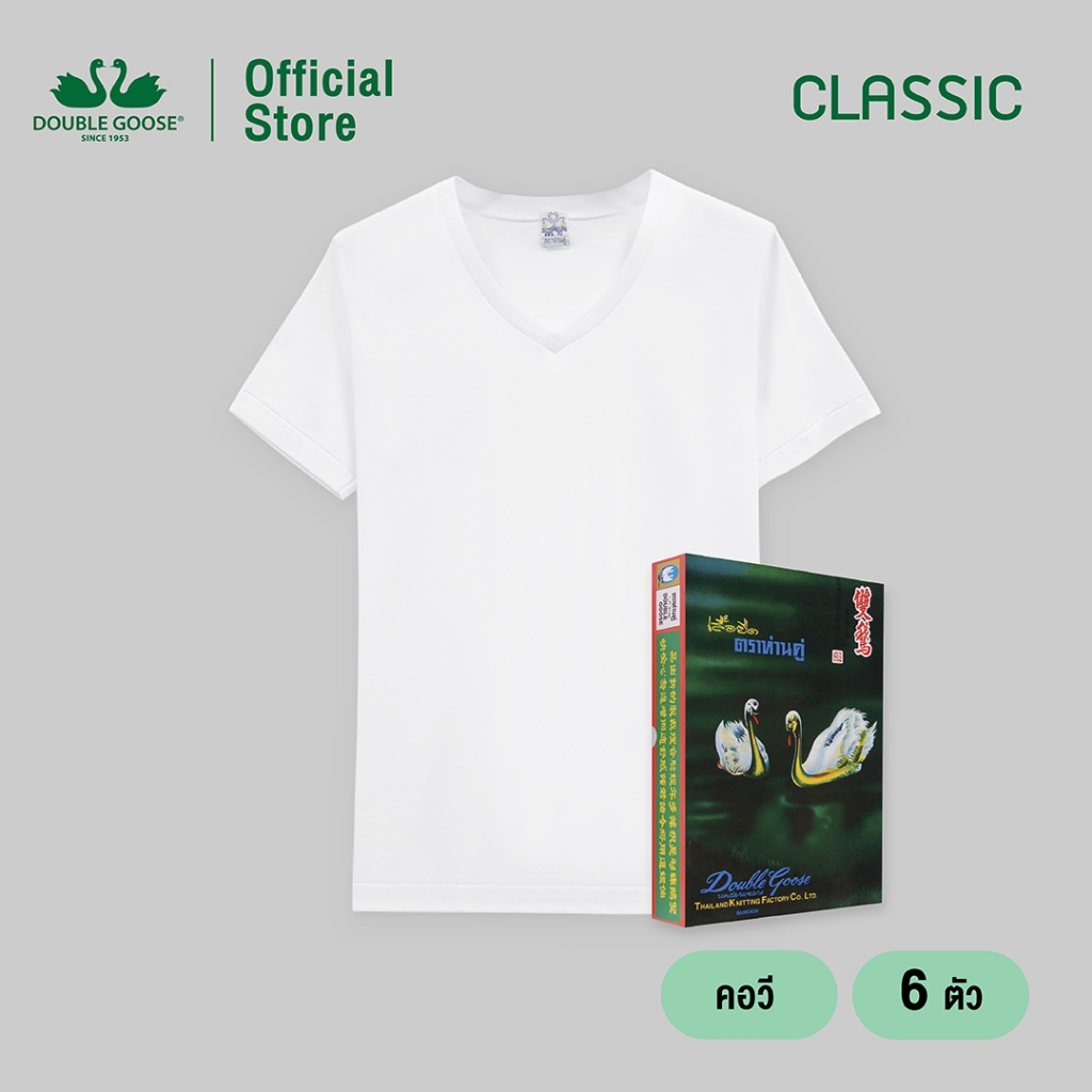 Double Goose ห่านคู่ เสื้อยืดผู้ชาย คอวี สีขาว รุ่น Classic (แพค 6 ตัว) คอตตอน 100%