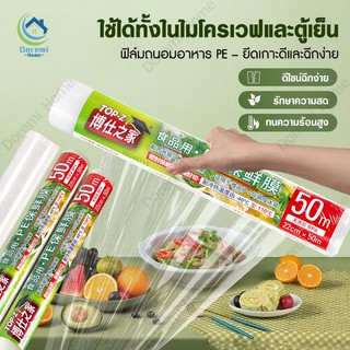 ฟิล์มห่ออาหาร ที่ห่ออาหาร PEพลาสติกใส ขนาด22 ซ.ม.x 50 เมตร ใช้ห่อหุ้มอาหารได้ทุกชนิด ทั้งผัก ผลไม้ ปลา เนื้อสัตว์