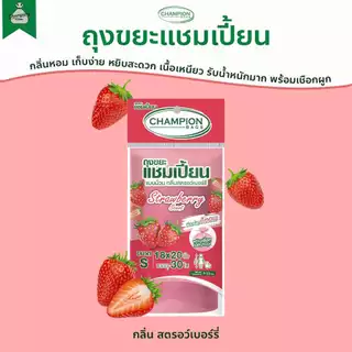 ถุงขยะ แบบม้วน กลิ่นหอม ถุงขยะแชมเปี้ยน Champion Bags - กลิ่น แอปเปิ้ล สตรอว์เบอร์รี่ ส้ม ลาเวนเดอร์ มะลิ กุหลาบ