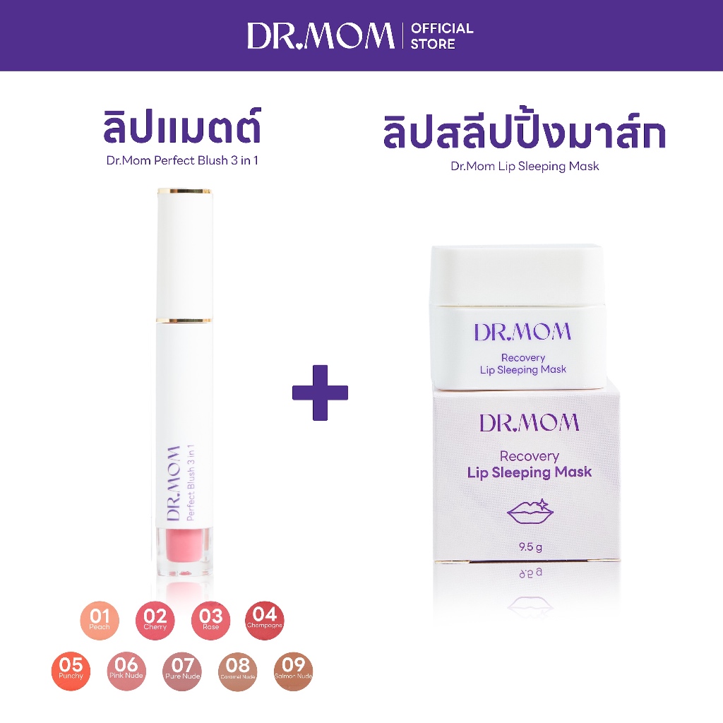 (ลิปแมตต์+ลิปมาส์ก) Dr.Mom Perfect Blush 3 in 1 + Dr.Mom Lip Sleeping Mask