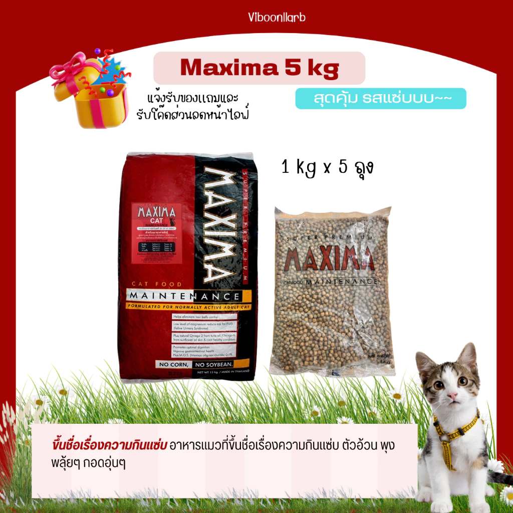 Set สุดคุ้ม Maxima อาหารแมว แม็กซิมา บรรจุ 5 กก. สูตรบำรุงขน ผิวหนัง และป้องกันการเกิดโรคนิ่ว