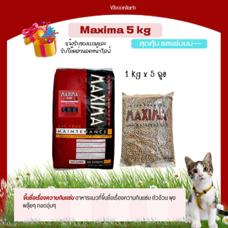 Set สุดคุ้ม Maxima อาหารแมว แม็กซิมา บรรจุ 5 กก. สูตรบำรุงขน ผิวหนัง และป้องกันการเกิดโรคนิ่ว
