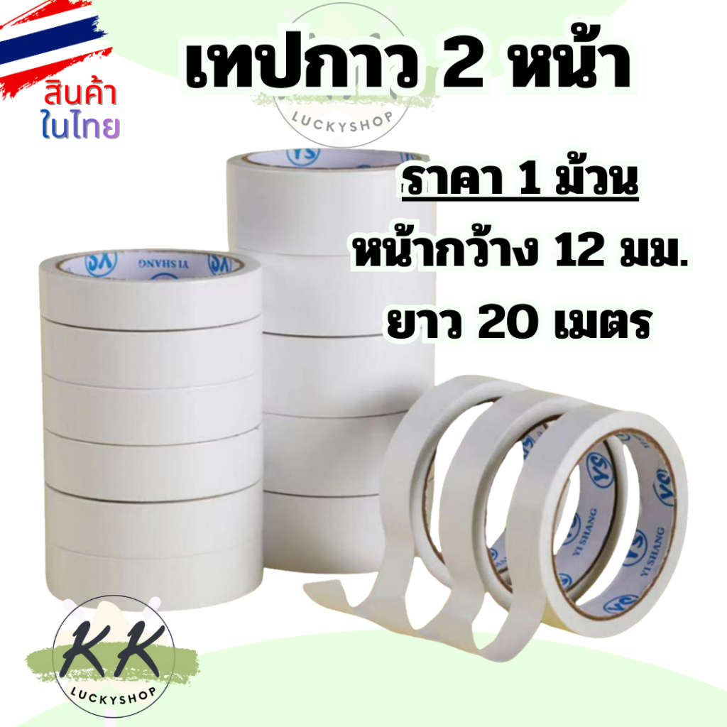 กาวสองหน้า หน้าแบบบาง กาว2 หน้า บางพิเศษ เหนียว สำหรับงาน DIY (ราคา/1ม้วน) กว้าง 12mm ยาว 20m