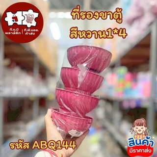 ที่รองขาตู้กับข้าว1x4