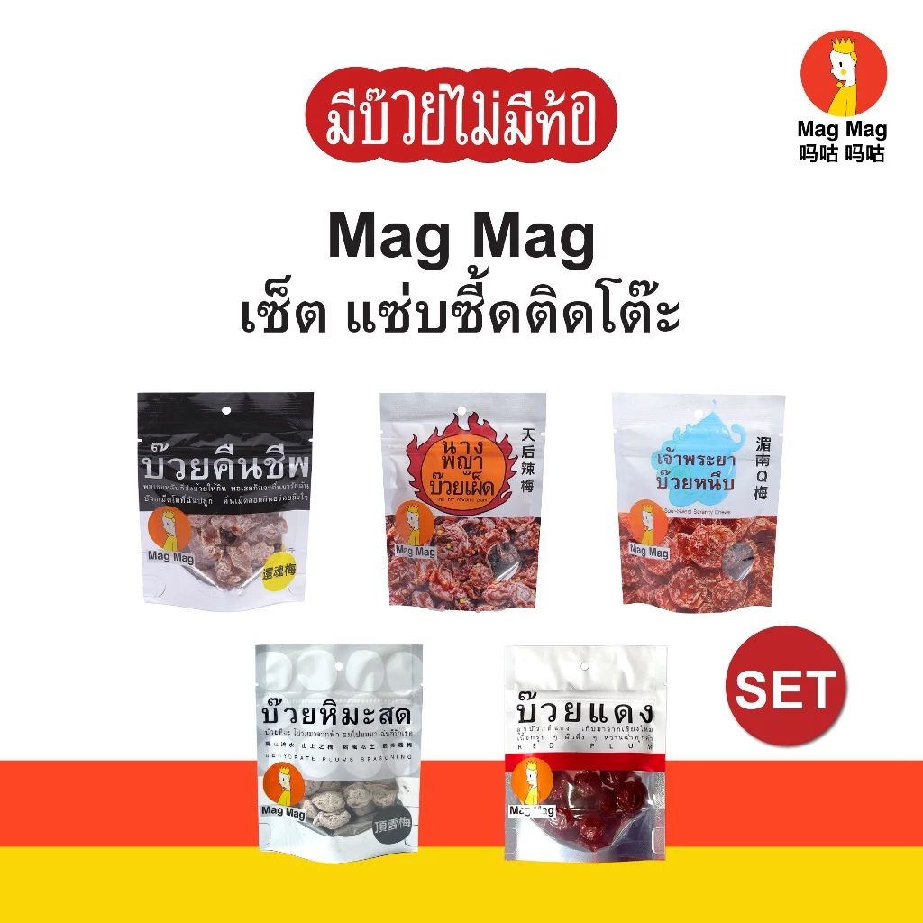 Mag Mag เซ็ตแซ่บซี๊ดติดโต๊ะ