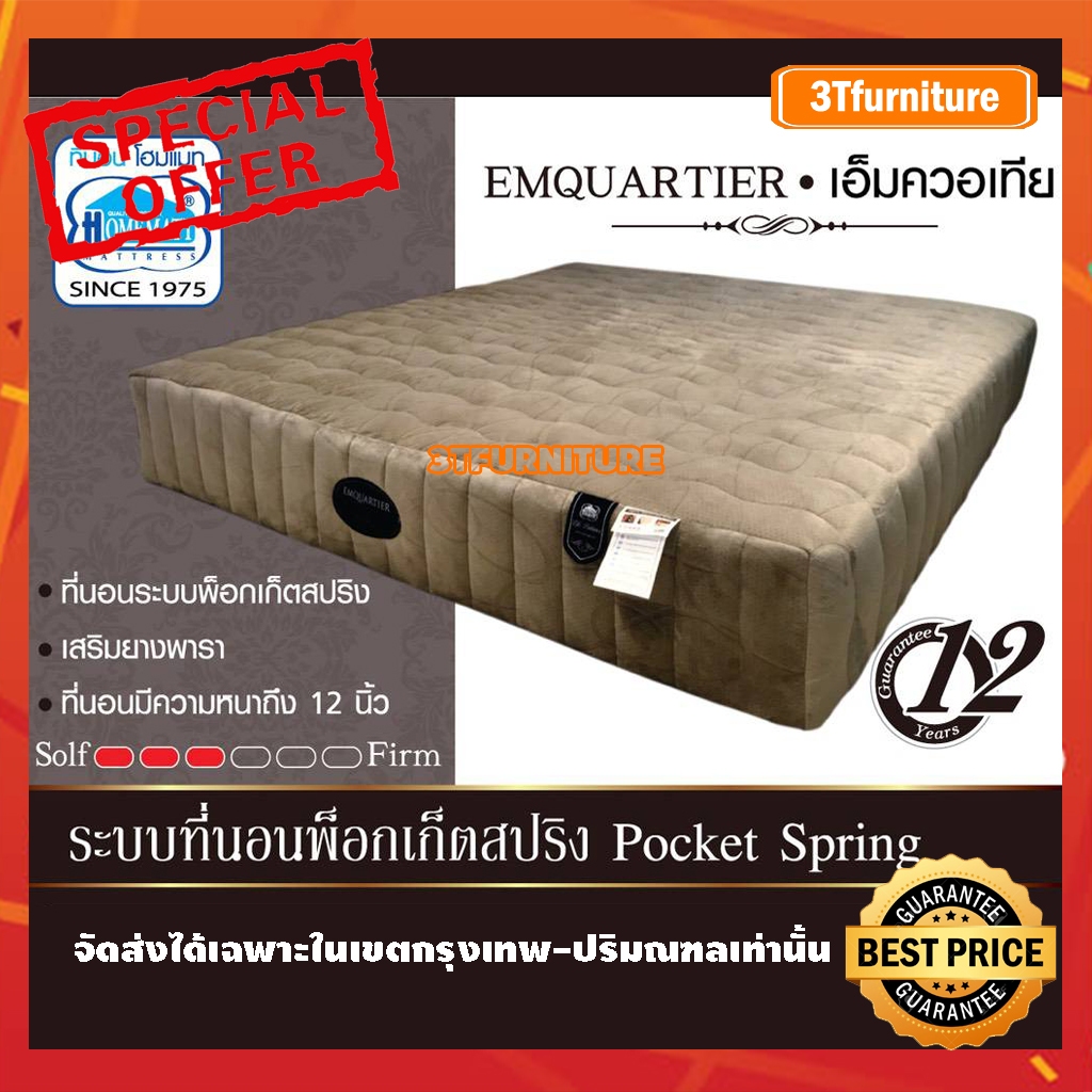 ที่นอน Homematt รุ่น Emquartier (สินค้าใหม่)(พร้อมส่ง)(จัดส่งได้เฉพาะในเขตกรุงเทพ-ปริมณฑลเท่านั้น)