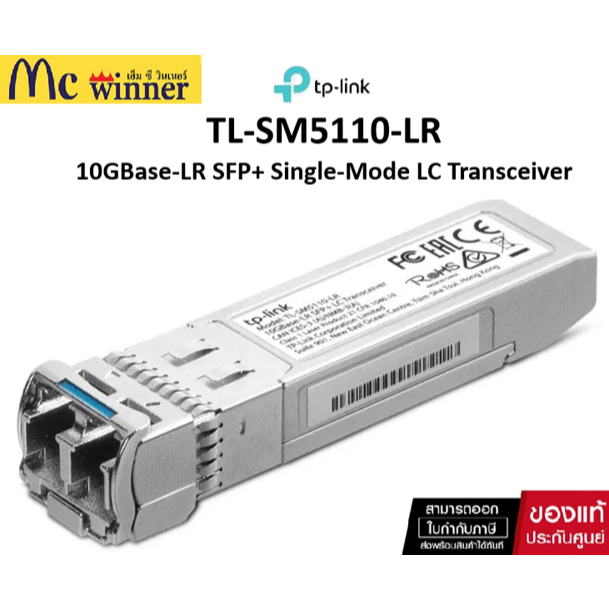 TP-Link TL-SM5110-LR 10GBase-LR SFP+ Single-Mode LC Transceiver ของแท้ศูนย์ไทย
