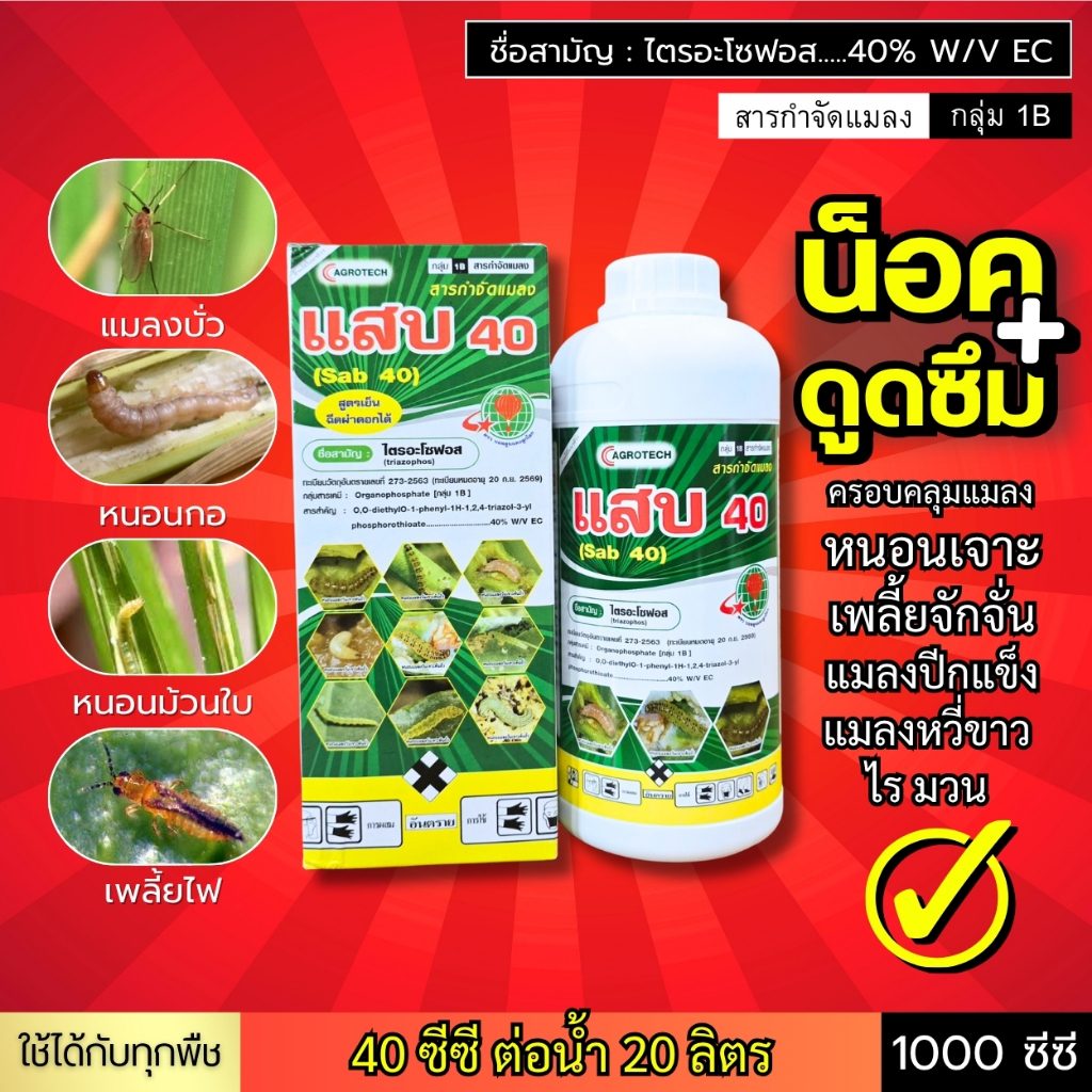 แสบ 40 (ไตรอะโซฟอส40%) บั่ว-หนอน น็อค+แทรกซึม : หนอนใบขาว หนอนกอ หนอนเจาะ เพลี้ยไฟ เพลี้ยจักจั่น ด้วงหมัดผัก 1 ลิตร