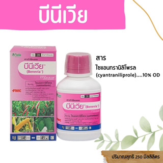 บีนีเวีย สารไซแอนทรานิลิโพรล (cyantraniliprole) ขนาด 250 มิล…