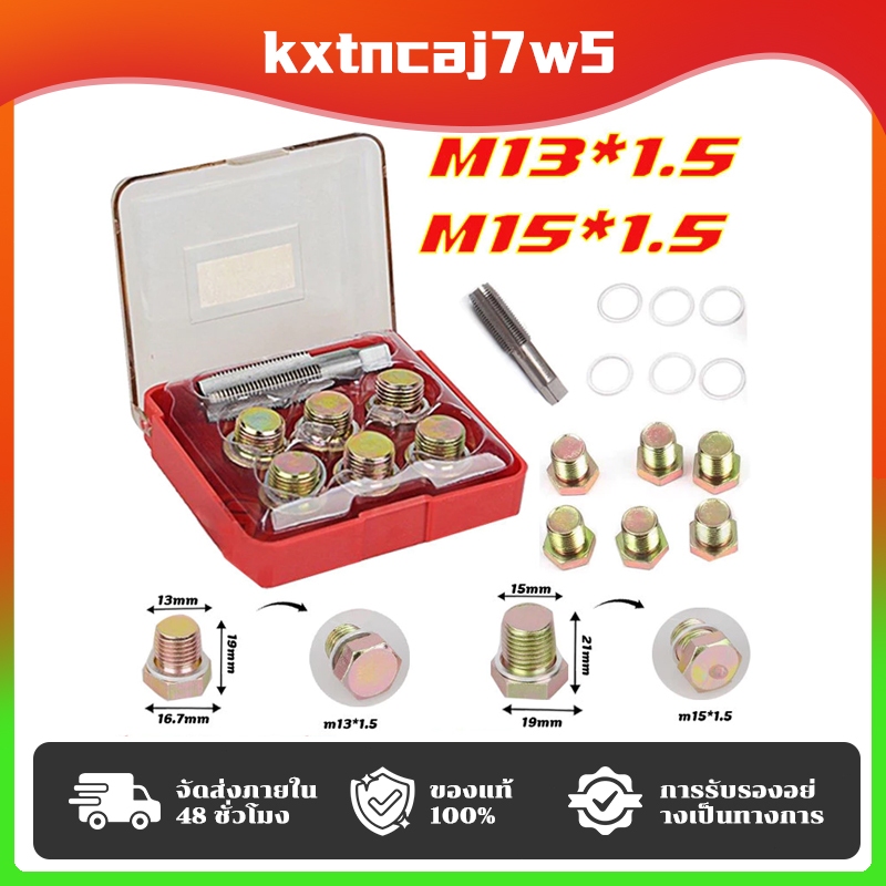 ชุดซ่อมเกลียว น๊อตน้ำมันเครื่อง 13x1.5 15x1.5 ชุดซ่อมเกลียว น๊อตน้ำมันเครื่อง ใช้สำหรับ รถมอเตอร์ไซค์