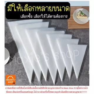 🔥ส่งฟรี🔥 ถุงบีบครีม หนาพิเศษ(12ไมครอน) MAXIE 50ชิ้น/แพ็ค มี8ขนาด ถุงบีบ ถุงบีบวิปครีม ถุงบีบพลาสติก ถุงบีบคุกกี้ ถุงบีบข