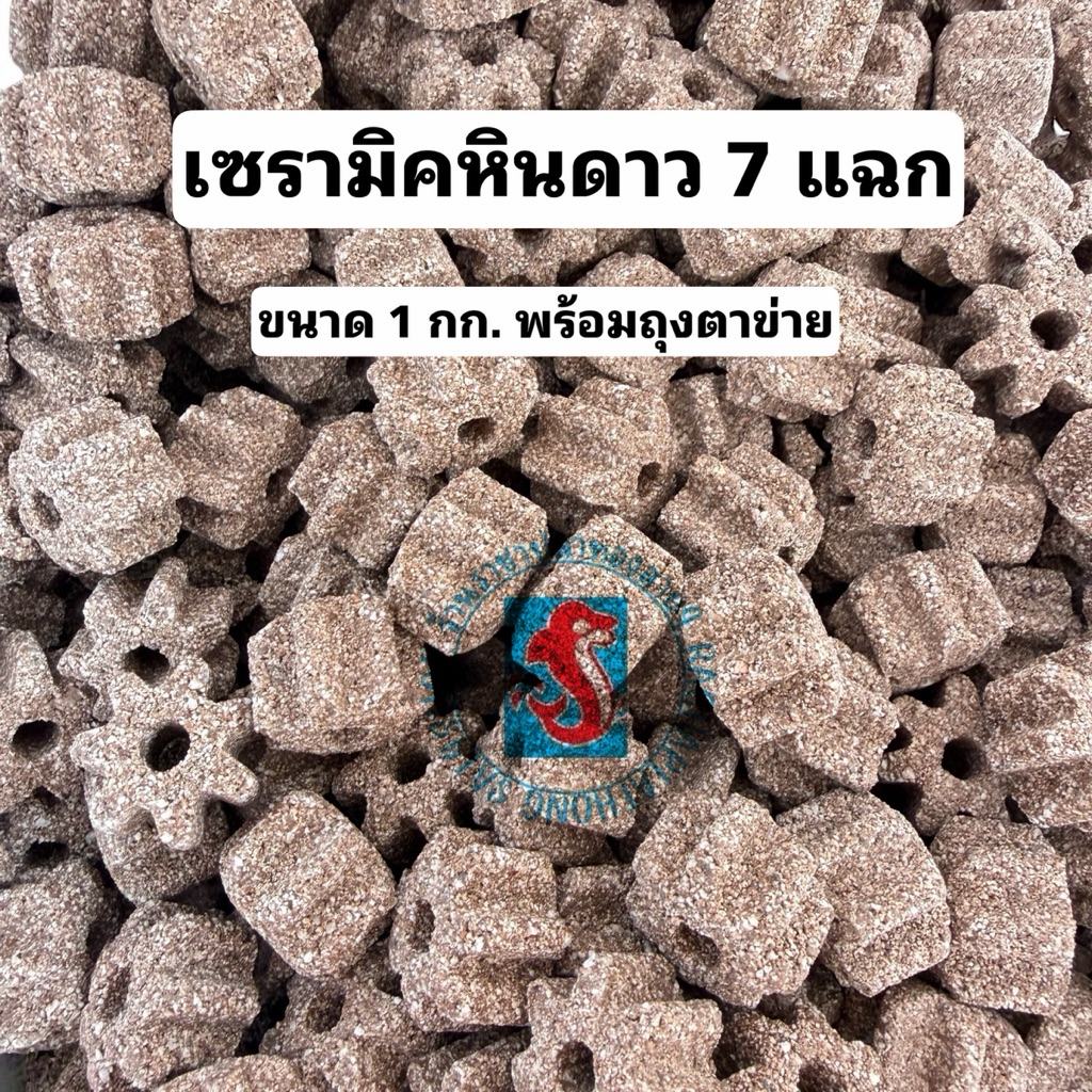 เซรามิคกรอง เซรามิคหินดาว7แฉก ขนาด 1 กก.ขนาดใหม่ พร้อมถุงตาข่าย