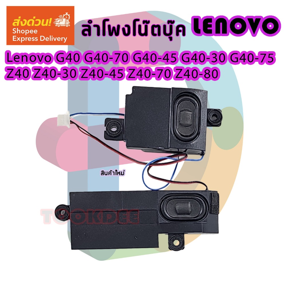 ลำโพง โน๊ตบุ๊ค Lenovo G40 G40-70 G40-45 G40-30 G40-75 Z40 Z40-30 Z40-45 Z40-70 Z40-80