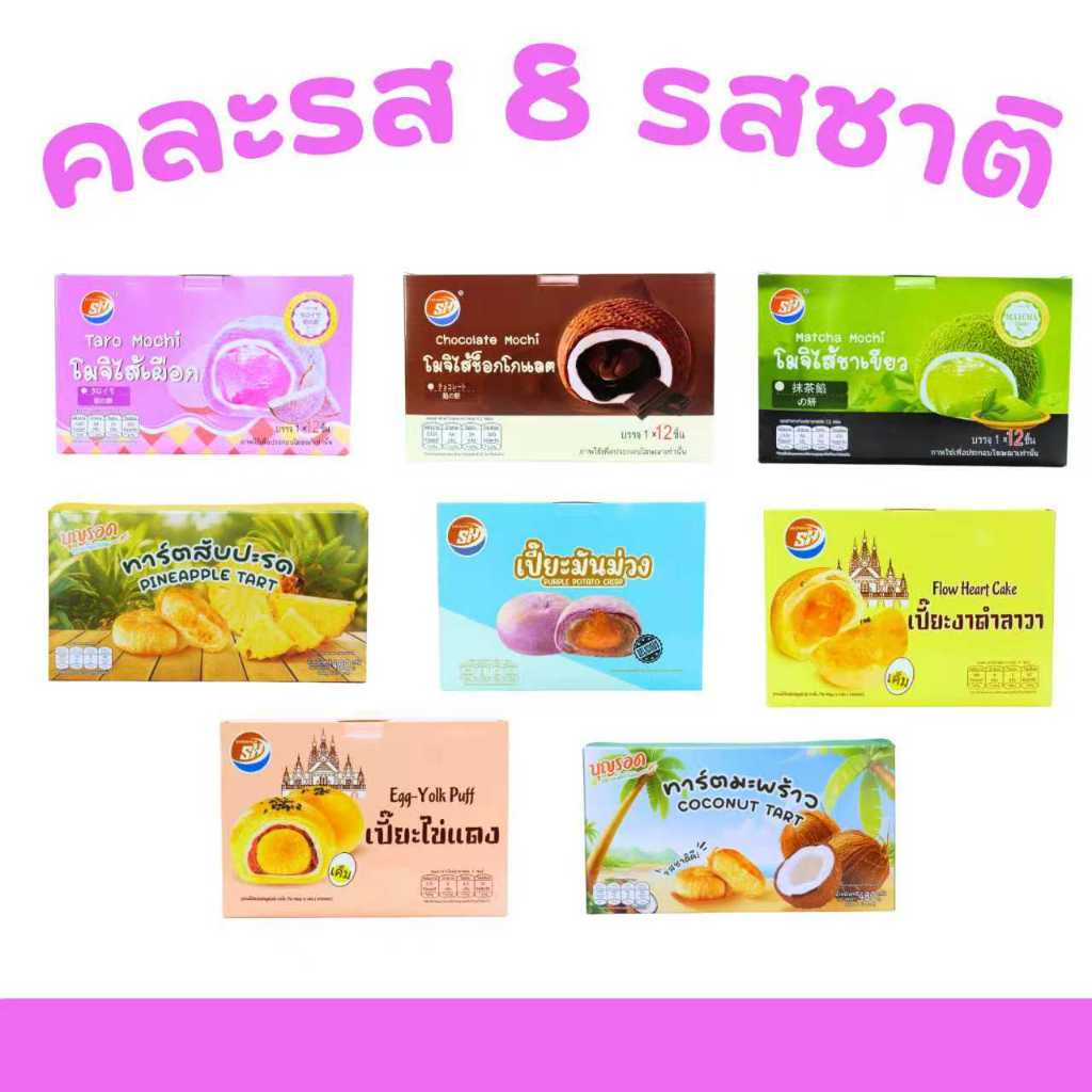 ตะกร้ารวมฟินโมจิ & ทาร์ต & เปี๊ยะ 8 แพ็ค (รวม 96 ชิ้น) รวมความอร่อยหลากรสในกล่องเดียว