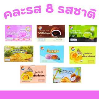 ตะกร้ารวมฟินโมจิ & ทาร์ต & เปี๊ยะ 8 แพ็ค (รวม 96 ชิ้น) รวมคว…